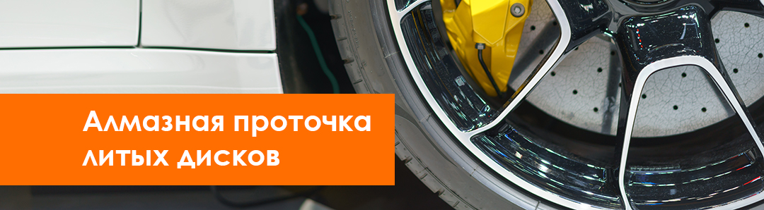 Алмазная проточка литых дисков